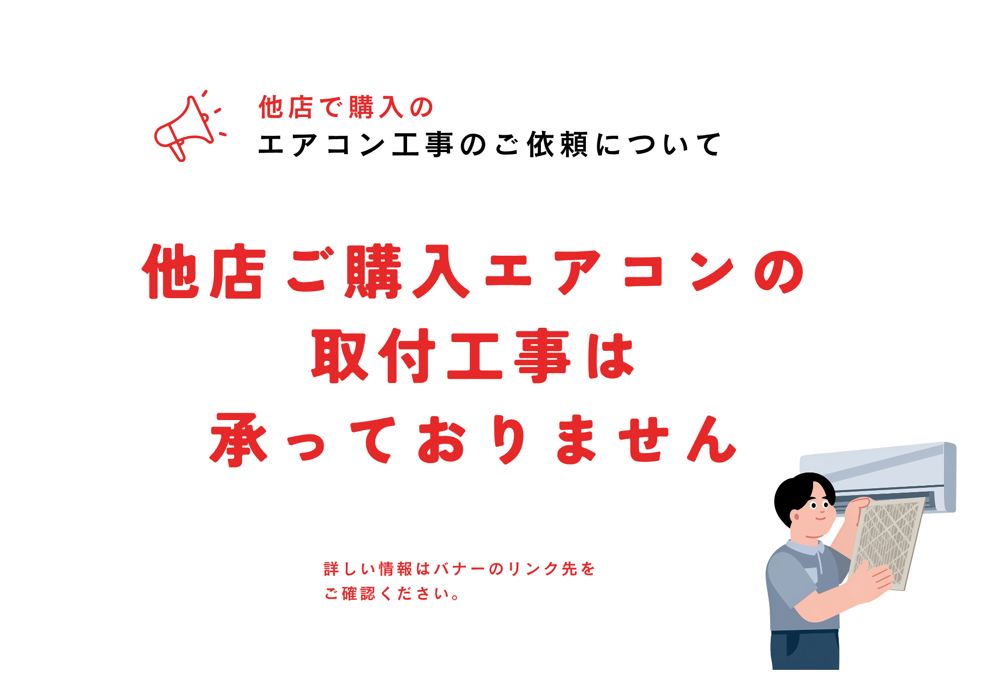 他店購入のエアコン工事 受注停止 ? - □まつだでんき□